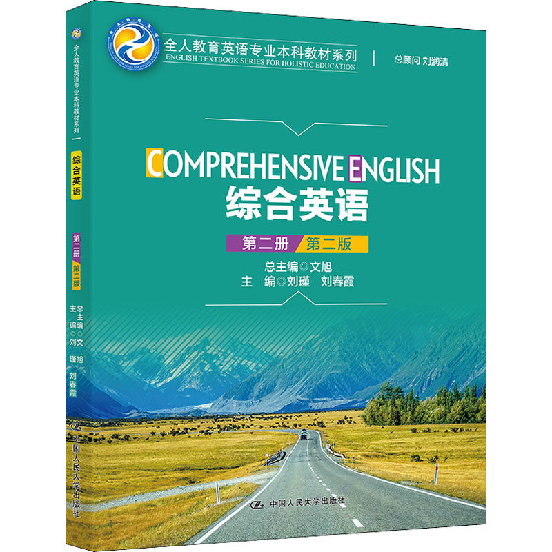 综合英语 第2册 第2版刘瑾,春,文旭 编9787300297187书籍\/杂志\/报纸/外语/语言文字/实用英语/行业/职业英语