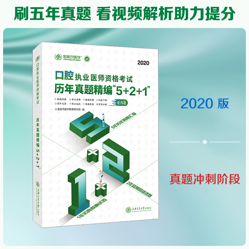 口腔执业医师资格历年真题精编"5+2+1" 2020金英杰医学教育研究院 编9787313228734