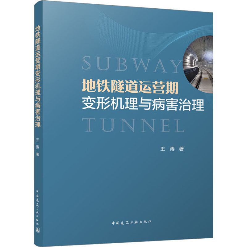 地铁隧道运营期变形机理与病害治理王涛9787112289769书籍\/杂志\/报纸/工业/农业技术/交通/运输