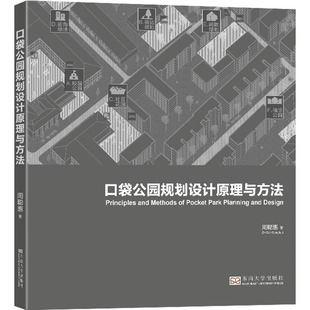 口袋公园规划设计原理与方法周聪惠9787576602609书籍\/杂志\/报纸/工业/农业技术/建筑/水利（新）