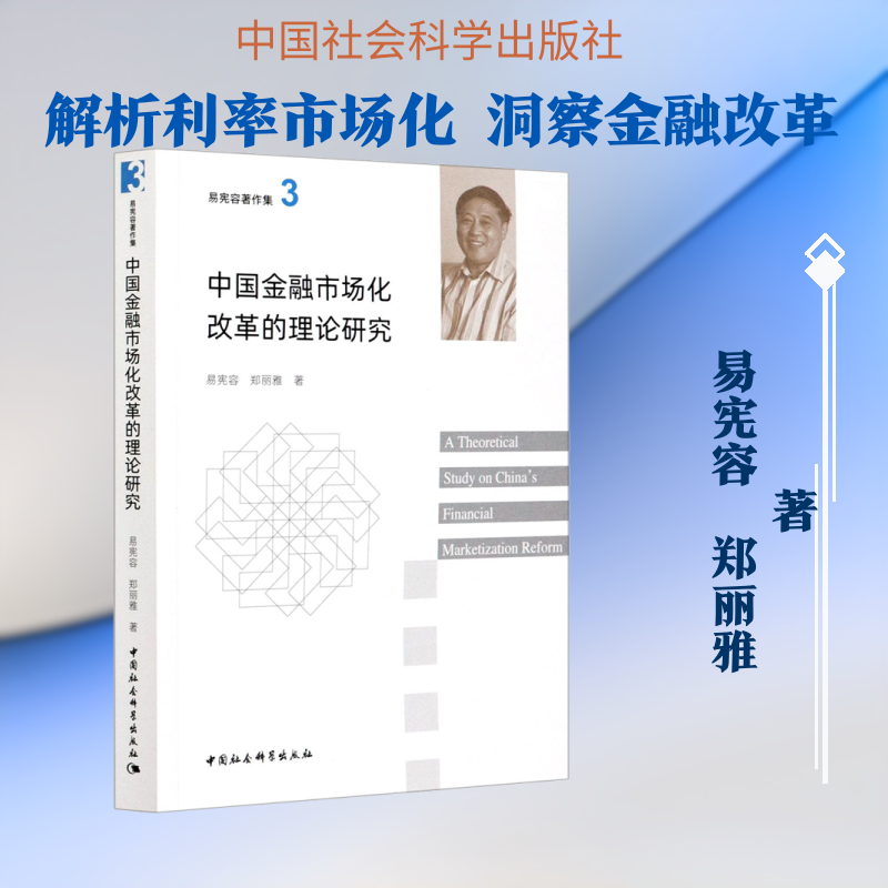 中国金融市场化改革的理论研究易宪容,郑丽雅 著9787520358347书籍\/杂志\/报纸/经济/经济理论