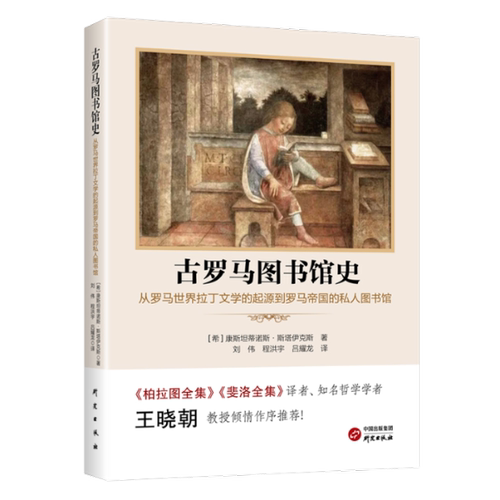 古罗马图书馆史:从罗马世界拉丁文学的起源到罗马帝国的私人图书馆(希)康斯坦蒂诺斯·斯塔伊克斯著；刘伟,程洪宇，吕耀龙译