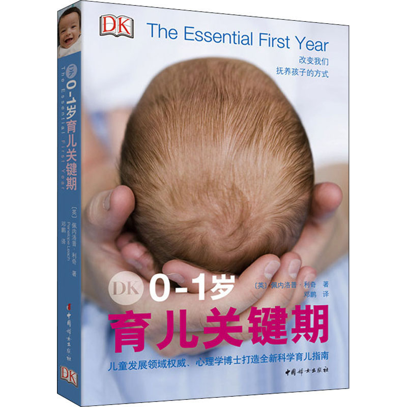 DK0-1岁育儿关键期(英)佩内洛普·利奇(Penelope Leach)9787512717886书籍\/杂志\/报纸/育儿书籍/育儿