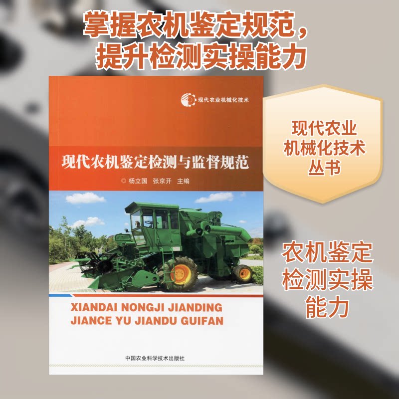 现代农业机械化技术 现代农机鉴定检测与监督规范杨立国,张京开 编9787511641595图片