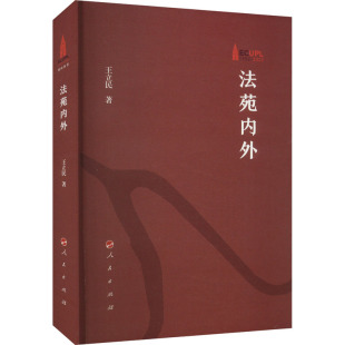 法律 报纸 学理 杂志 法苑内外王立民9787010252681书籍