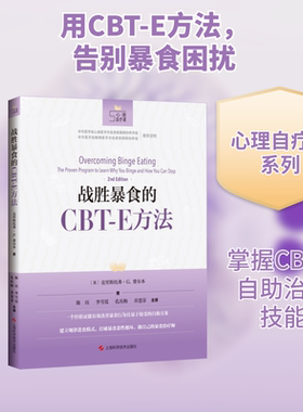 战胜暴食的CBT-E方法(英)克里斯多弗·G.费尔本著 著 陈珏，李雪霓，孔庆梅，乔慧芬 译9787547849477
