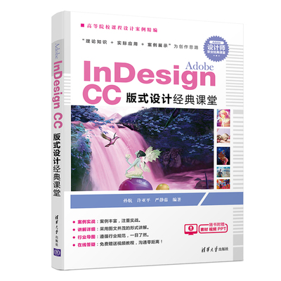 Adobe Indesign CC版式设计经典课堂孙航、许亚平、严静茹 著9787302517764书籍\/杂志\/报纸//教材/教辅//教材/大学教材