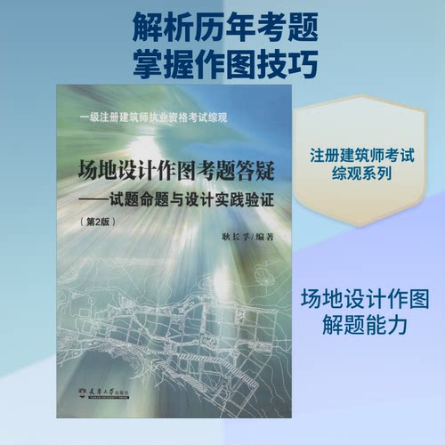 场地设计作图考题答疑——试题命题与设计实践验(第2版)耿长孚 著9787561848166