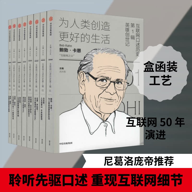 互联网口述历史 辑 英雄创世记(1-8)方兴东 编9787521713138书籍\/杂志\/报纸/历史/中国史/中国通史