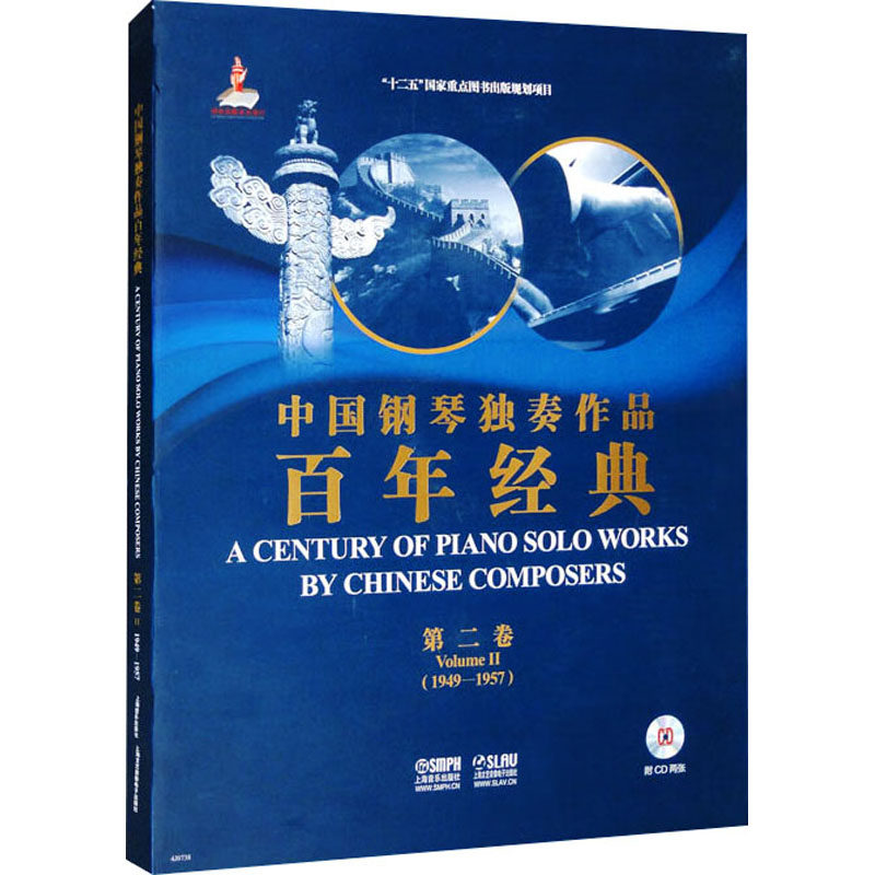 中国钢琴独奏作品经典 第二卷李名强,杨韵琳;巢志珏,姚世真 编9787552308167书籍\/杂志\/报纸/艺术/音乐（新）