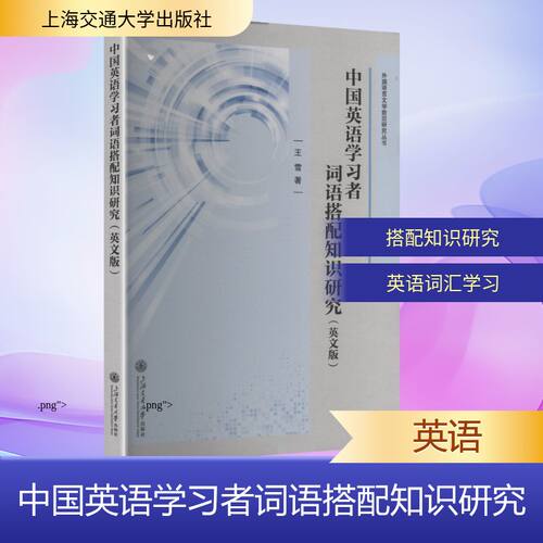 中国英语者词语搭配知识研究（英文版）王雪 著 著9787313334411书籍\/杂志\/报纸/外语/语言文字/实用英语/生活英语