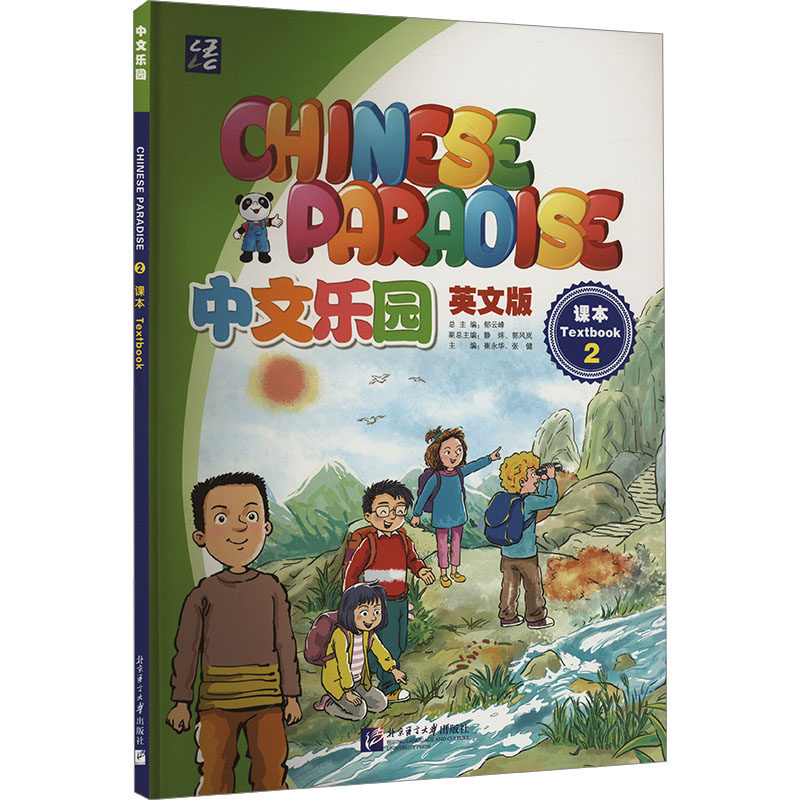 中文乐园课本 2 英文版崔永华9787561965108书籍\/杂志\/报纸//教材/教辅//教材/大学教材