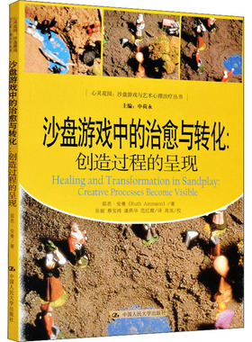 沙盘游戏中的治愈与转化:创造过程的呈现茹思·安曼9787300146645书籍\/杂志\/报纸/医学卫生/医学