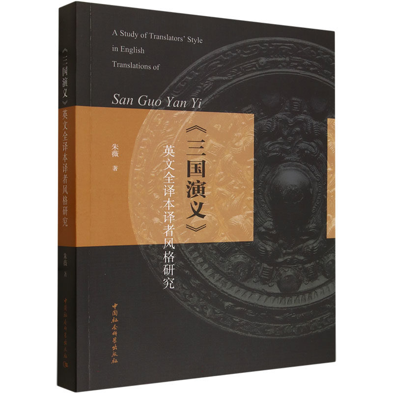 《三国演义》英文全译本译者风格研究朱薇 著 著9787522761800书籍\/杂志\/报纸/文学/文学理/学评论与研究