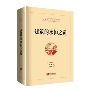 C.亚历山大9787513062633书籍 杂志 新 永恒之道 建筑艺术 美 艺术 建筑 报纸
