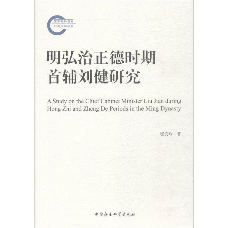 明弘治正德时期首辅刘健研究翟爱玲 著9787520302708书籍\/杂志\/报纸/管理/创业企业和企业家
