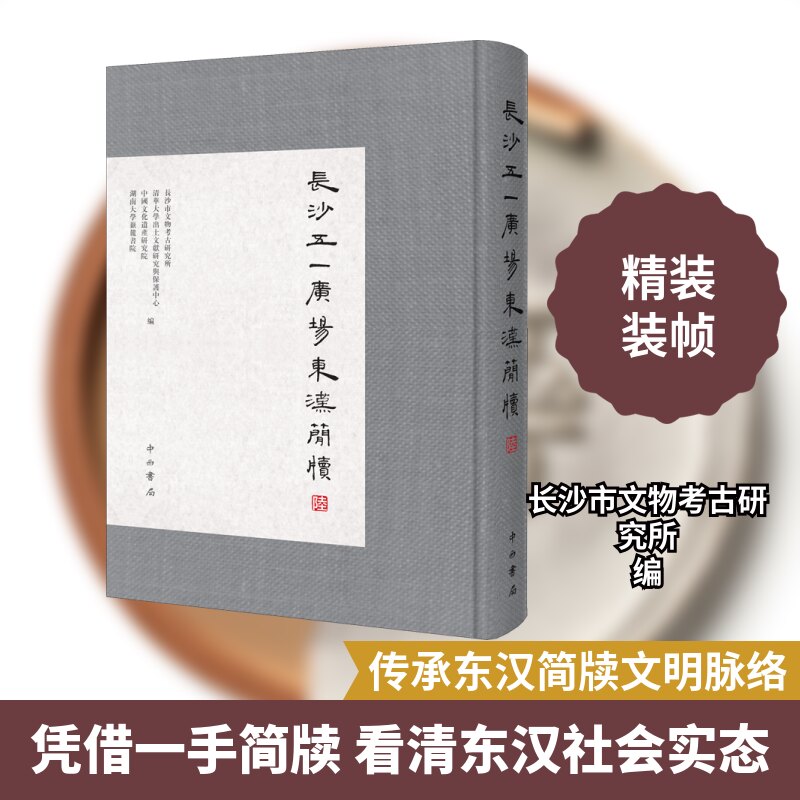 长沙五一广场东汉简牍 6长沙市文物考古研究所 等 编9787547517956书籍\/杂志\/报纸/历史/文物/考古