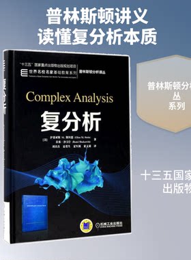 复分析(美)伊莱亚斯 M.斯坦恩(Elias M.Stein),(美)拉米·沙卡什(Rami Shakarchi) 著;刘真真 等 译 著9787111552970