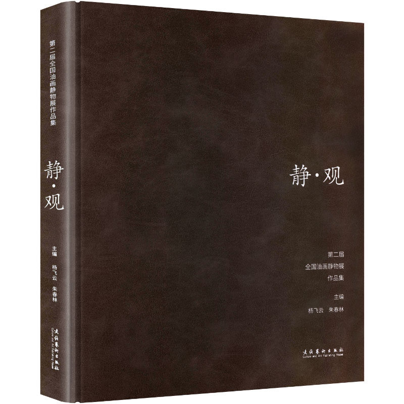 静▪观:第二届全国油画静物展作品集杨飞云,朱春林 主编 编9787503979750书籍\/杂志\/报纸/艺术/绘画(新)