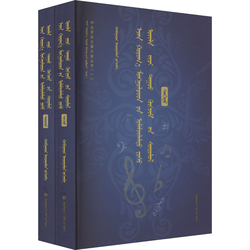伊金霍洛传统礼俗及音乐简论(全2册)哈斯 编9787105168712书籍\/杂志\/报纸/外语/语言文字/中国少数民族语言/汉藏语系