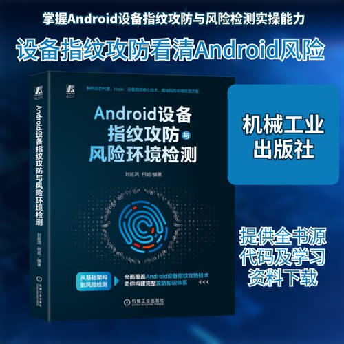 ANDRO设备指纹攻防与风险环境检测刘延鸿,何巡 编著 编9787111794196书籍\/杂志\/报纸/工业/农业技术/电工技术/家电维修