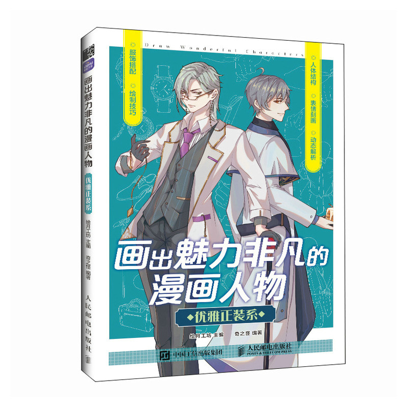画出魅力非凡的漫画人物 优雅正装系绘月工坊 著9787115602329书籍\/杂志\/报纸/艺术/绘画（新）