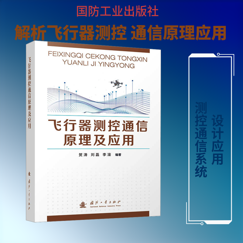 飞行器测控通信原理及应用贺涛,刘磊,李滚 编著 编9787118140712书籍\/杂志\/报纸/工业/农业技术/电工技术/家电维修 - 实物图