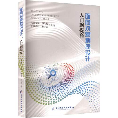 面向对象程序设计：入门到提高洛桑嘎登...[等]主编 著 洛桑嘎登 等 主编9787577023632