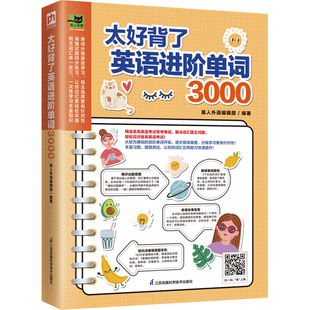 太好背了英语进阶单词3000易人外语编辑部凤凰含章出品9787571328993书籍\/杂志\/报纸/外语/语言文字/实用英语/英语词汇