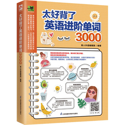 太好背了英语进阶单词3000易人外语编辑部凤凰含章出品9787571328993书籍\/杂志\/报纸/外语/语言文字/实用英语/英语词汇