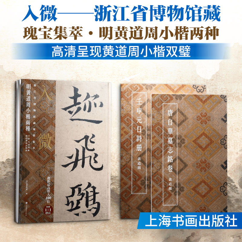 入微——浙江省博物馆藏瑰宝集萃·明黄道周小楷两种浙江省博物馆 编 编9787547936573书籍\/杂志\/报纸/历史/文物/考古