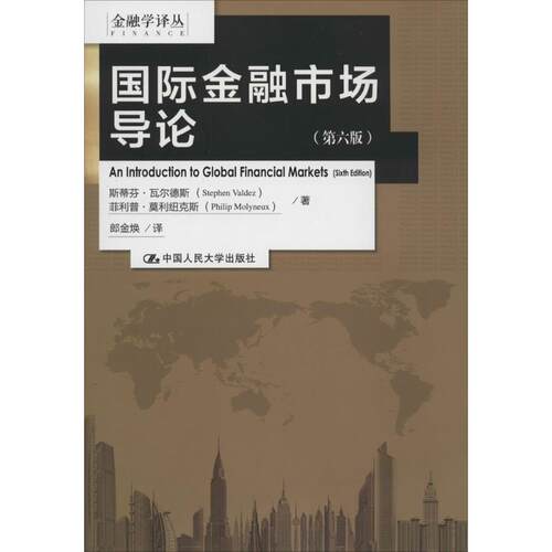 国际金融市场导论Stephen Valdez 著 郎金焕 译9787300188966书籍\/杂志\/报纸/经济/金融