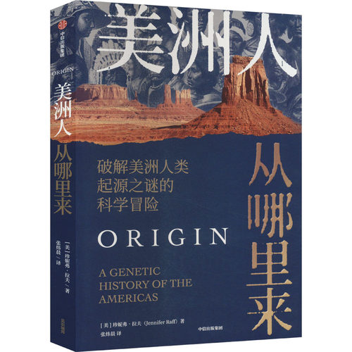 美洲人从哪里来 破解美洲人类起源之谜的科学冒险(美)珍妮弗·拉夫9787521756661书籍\/杂志\/报纸//教材/教辅//教材/大学教材
