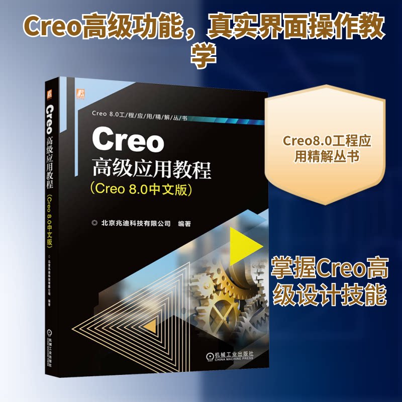 Creo高级应用教程(Creo8.0中文版)北京兆迪科技有限公司 编9787111738022书籍\/杂志\/报纸/计算机/网络/计算机软件工程(新)