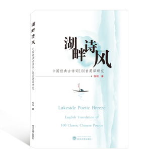 张琼 著9787307216518书籍 童书 中国经典 儿童文学 儿童读物 古诗词100首英译研究 报纸 湖畔诗风 杂志