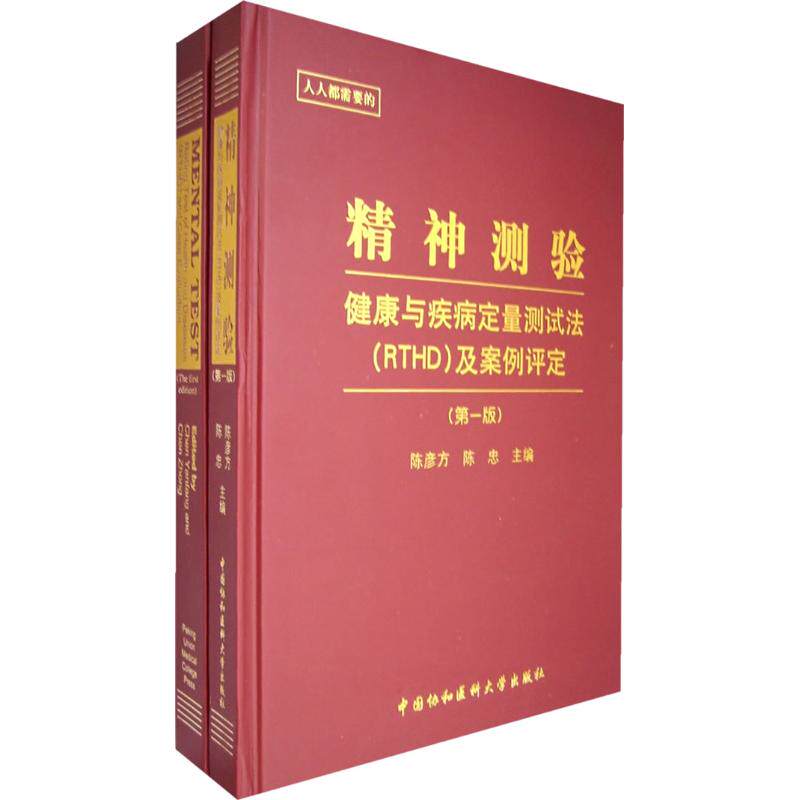 精神测验——健康与疾病定量测试法(RTHD)(全2册含CD)陈彦方,陈忠 主编 著作 著9787810729086书籍\/杂志\/报纸/医学卫生/医学