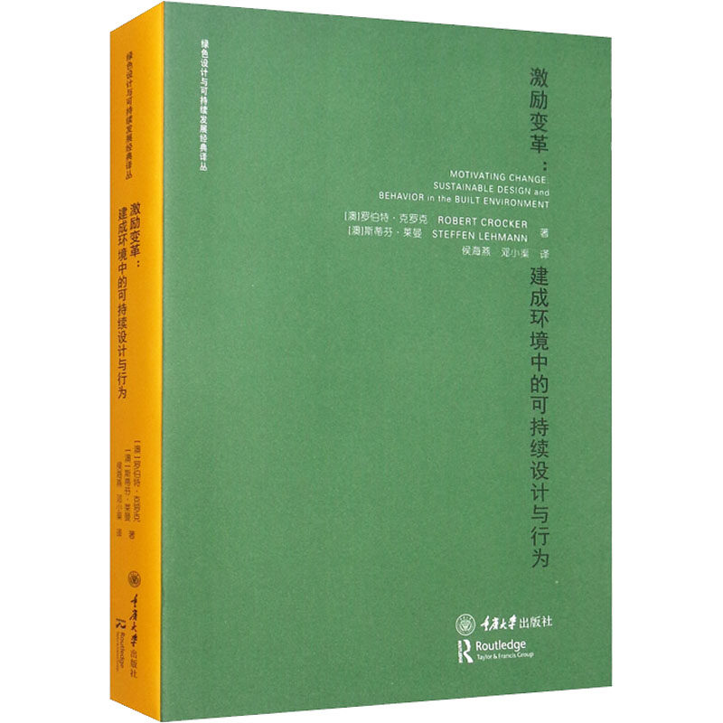 激励变革:建成环境中的可持续设计与行为(澳)罗伯特·克罗克,(澳)斯蒂芬·莱曼 著 侯海燕,邓小渠 译9787568902939