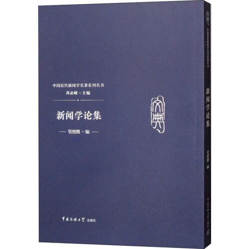 新闻学论集管照微 著 芮必峰 编9787565722813书籍\/杂志\/报纸/社会科学/传媒出版