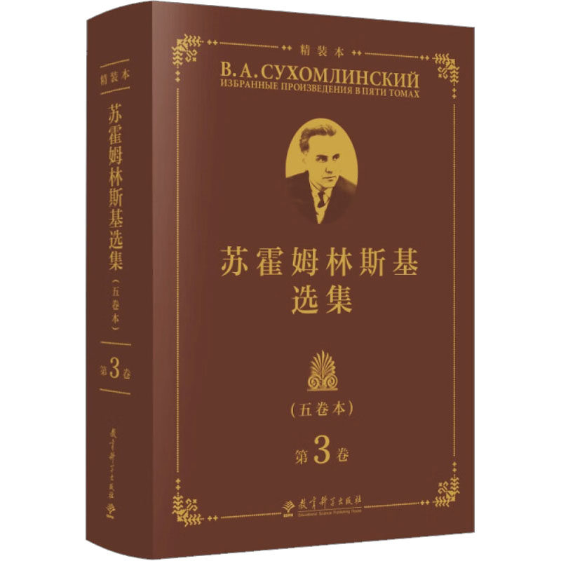 苏霍姆林斯基选集 第3卷(五卷本) 精装本蔡汀,王义高,祖晶 编9787519132798书籍\/杂志\/报纸//教材/教辅//教材/大学教材