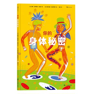 你的身体秘密(法)露西·斯特雷夫-里瓦伊 著 张伟 译 (法)维尔日妮·普法伊费尔 绘9787574000506