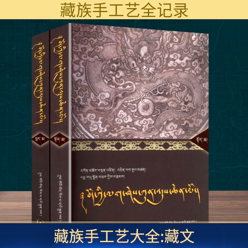 藏族手工艺大全(全2册)根秋登子,次勒降泽,白玛英珍 著9787802532533书籍\/杂志\/报纸/管理/管理