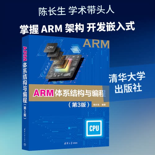 ARM体系结构与编程(第3版）陈长生 编著 编9787302694281书籍\/杂志\/报纸//教材/教辅//教材/大学教材