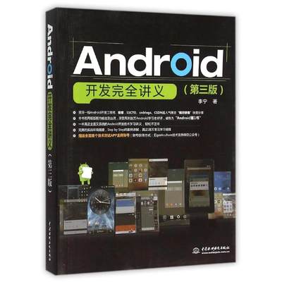 ANDRO开发讲义(第3版)李宁9787517036630计算机/网络/计算机软件工程（新）