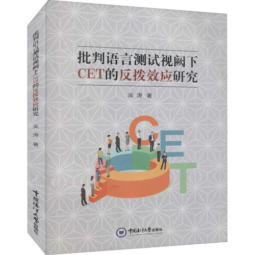 批判语言测试视阙下CET的反拨效应研究吴涛9787567028883书籍\/杂志\/报纸/外语/语言文字/实用英语/专著