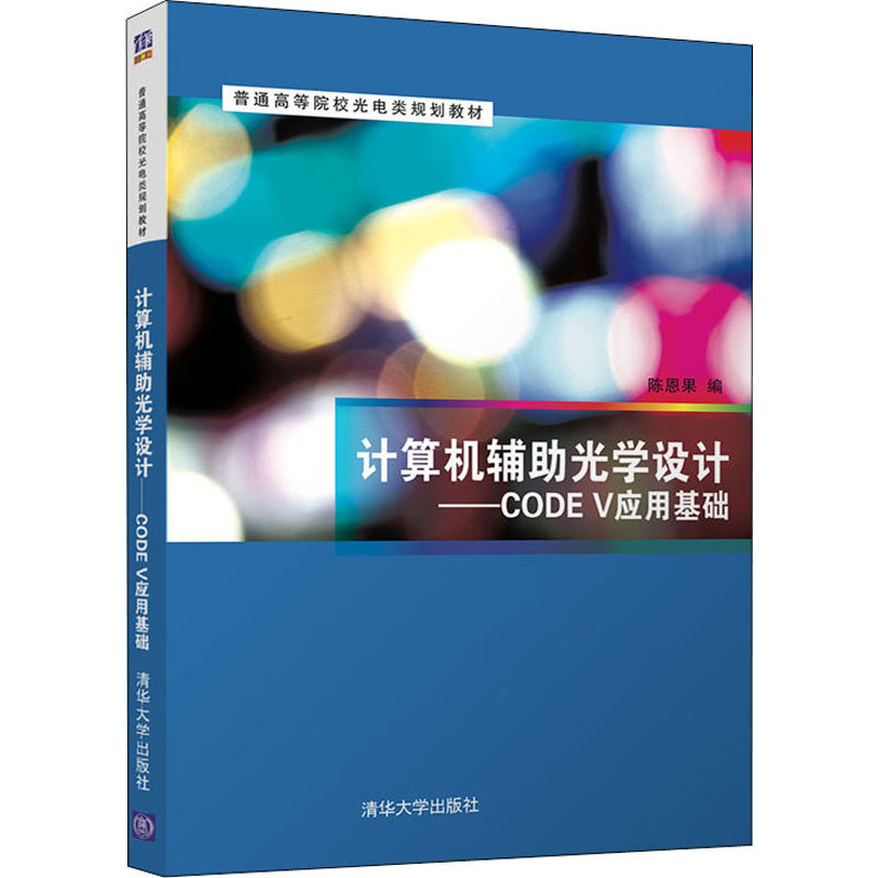 计算机辅光学设计——CODE V应用基础作者9787302566038书籍\/杂志\/报纸//教材/教辅//教材/大学教材