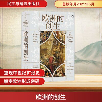 欧洲的创生[英] 罗伯特·巴特利特 Robert Bartlett 著9787513933582书籍\/杂志\/报纸/历史/世界史/世界通史