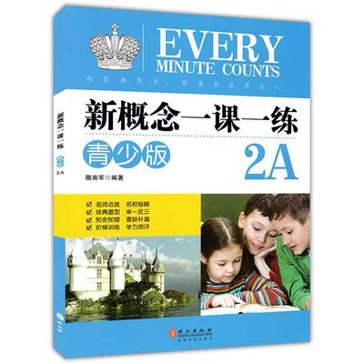 新概念一课一练 2A+2B 青少版隋南军 编9787119100937书籍\/杂志\/报纸/外语/语言文字/实用英语/教材