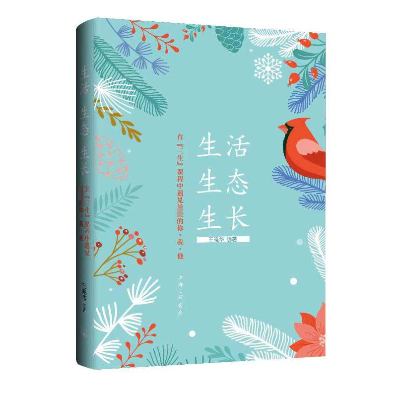 生活 生态 生长 在"三生"课程中遇见美好的你·我·他王晓华 编9787542682611书籍\/杂志\/报纸//教材/教辅//教材/大学教材