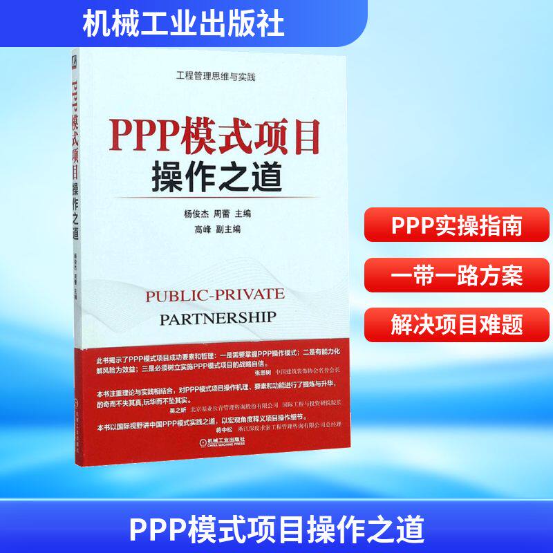 PPP模式项目操作之道杨俊杰,周蕾 主编 著9787111583264书籍\/杂志\/报纸/管理/生产与运作管理