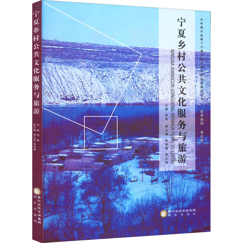 宁夏乡村公共文化服务与旅游邹荣,张仁汉 编9787552558654书籍\/杂志\/报纸/旅游/国内旅游指南/攻略
